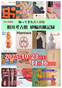 【ポスター】帰ってきた武人埴輪_page-0001